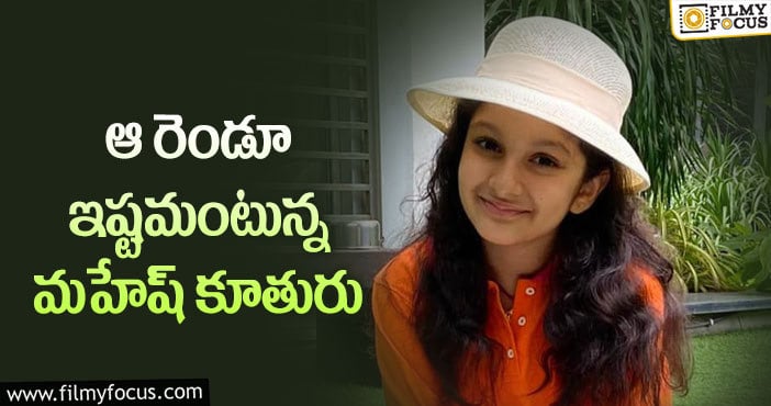 Sitara: సితారకు ఇష్టమైన రెండు పనులు ఇవే..?