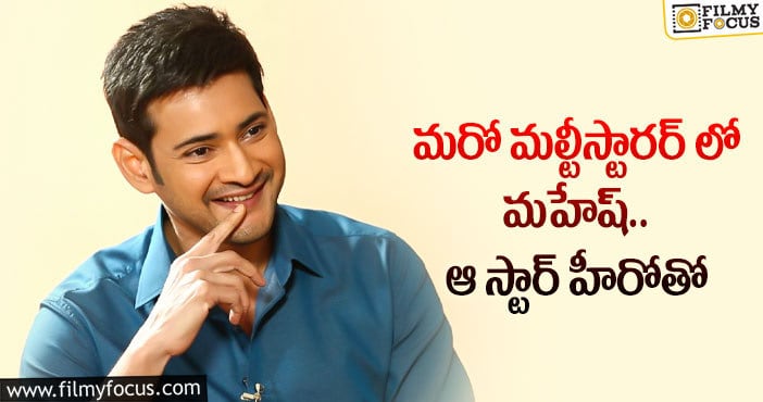 Mahesh Babu: ఫ్లాప్ డైరెక్టర్ కు మహేష్ ఛాన్స్ ఇస్తారా..?