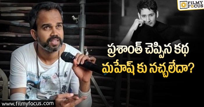 Mahesh Babu, Prashanth Neel: ప్రశాంత్ మహేష్ సినిమాకు సమస్య ఇదే..?