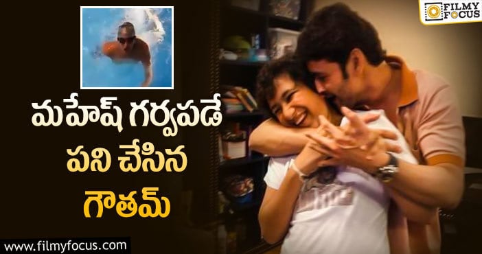 Gautam: కొడుకును చూసి మురిసిపోతున్న మహేష్ ..?