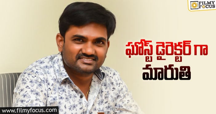 Director Maruthi: మారుతి అతి జాగ్రత్త!