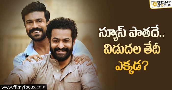 NTR, Ram Charan: ‘ఆర్.ఆర్.ఆర్’ నుండీ చరణ్, ఎన్టీఆర్ ల లేటెస్ట్ పిక్ వైరల్..!