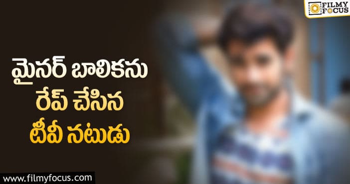 అత్యాచారం కేసులో బుల్లితెర నటుడు అరెస్ట్!