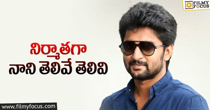 Hero Nani: రెండు రోజుల్లోనే వాళ్ళ షూటింగ్ అయిపోతుందట..!