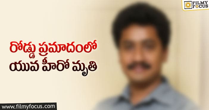 హీరో బ్రెయిన్ డెడ్ అవ్వడంతో అవయవదానం