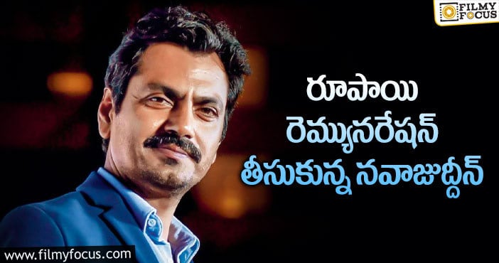 Nawazuddin Siddiqui Remuneration: హాట్ టాపిక్ గా మారిన హీరో పారితోషికం!