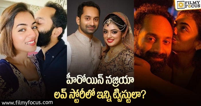 Nazriya, Fahadh Faasil love story: నజ్రియా – ఫహాద్ పాజిల్ ల.. ప్రేమ,పెళ్లి కహానీ..!