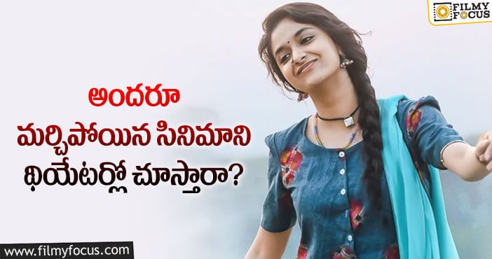 Keerthy Suresh: కీర్తి సురేష్ ‘గుడ్ లక్ సఖీ’ పై కొత్త అనుమానాలు..!