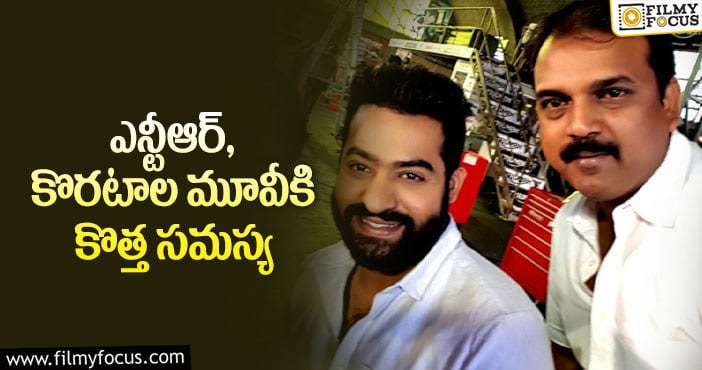 NTR, Koratala Siva: ఆ విషయంలో యంగ్ టైగర్ మారక తప్పదా..?