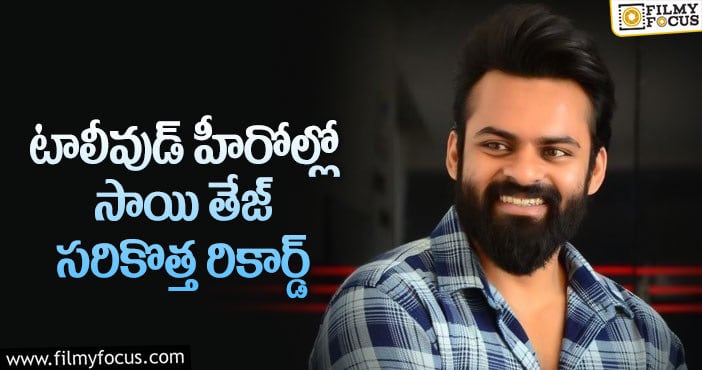 Sai Dharam Tej: సాయి తేజ్ ఖాతాలో అరుదైన రికార్డు.. ఏంటో తెలుసా?