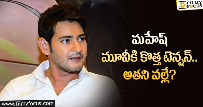 Mahesh Babu: ఆయన నటిస్తే మహేష్ మూవీ ఫ్లాపవుతుందా..?