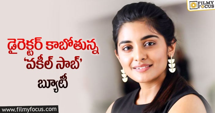 Nivetha Thomas: నివేదా థామస్ ప్లానింగ్ బానే ఉంది.. కానీ..!