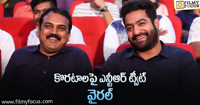 Jr NTR: ”స్నేహానికి విలువనిచ్చే వ్యక్తిత్వం అరుదు..”