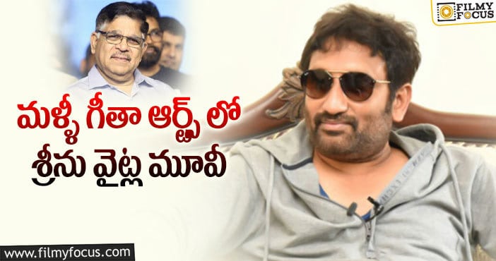 Srinu Vaitla: సేఫ్ గేమ్ ఆడటానికి రెడీ అయిన శ్రీను వైట్ల..!