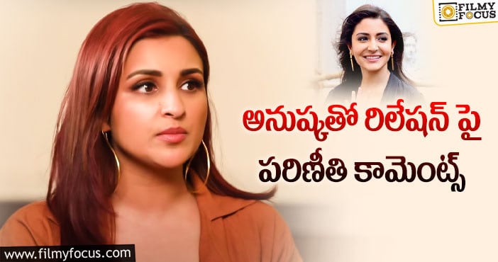 Parineeti Chopra: అనుష్క దగ్గర పీఆర్ గా పనిచేసిన హీరోయిన్!