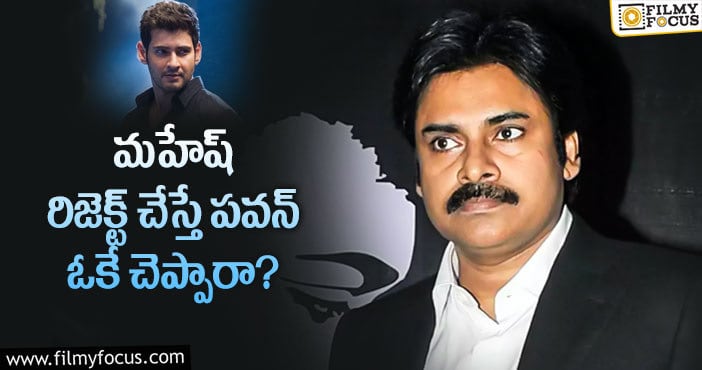 Pawan Kalyan, Mahesh Babu: పవన్ కళ్యాణ్ అప్పుడే ఓకే చెప్పారట.. కానీ..?