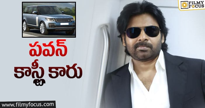 Pawan Kalyan: మొదటిసారి ఖరీదైన కారును కొన్న పవర్ స్టార్!