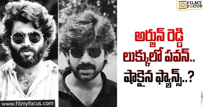 Pawan Kalyan: పవన్ అప్పుడే అర్జున్ రెడ్డిలా మారారా..?