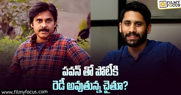 Pawan Kalyan, Naga Chaitanya: ఇప్పుడు మిస్ అయ్యింది.. అప్పుడు కన్ఫర్మ్ అట..!