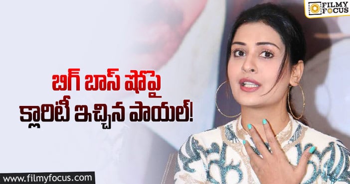 Payal Rajput: ఇదొక ఫేక్ న్యూస్.. హీరోయిన్ కామెంట్స్..!