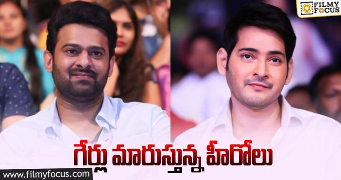 Prabhas, Mahesh: ప్రభాస్ – మహేష్.. ఇక పరిగెత్తాల్సిందే!