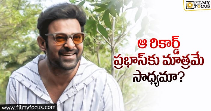 Prabhas: స్టార్ హీరోలను వెనక్కు నెట్టిన ప్రభాస్..?