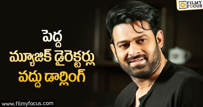 Prabhas: చిన్న మ్యూజిక్ డైరెక్టర్లకే ఛాన్స్ ఇస్తున్న ప్రభాస్.. మ్యాటర్ ఏంటి?