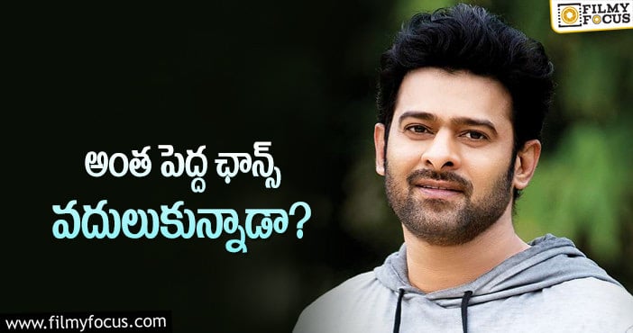 Prabhas: ప్రభాస్‌ లైనప్‌లో ఈ సినిమా మిస్‌ అయినట్లేనా!