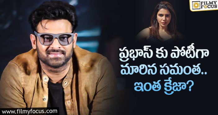 Prabhas, Samantha: సమంత అక్కడ పాగా వేయడం ఖాయమేనా..?