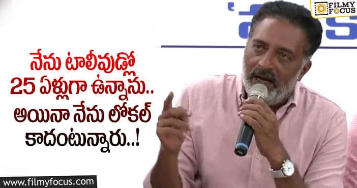 Prakash Raj: తన బాధను వ్యక్తం చేసిన  ప్రకాష్ రాజ్.. లేటెస్ట్ కామెంట్స్ వైరల్..!