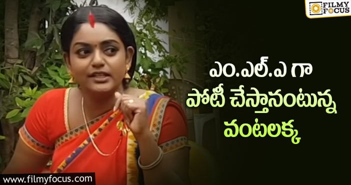 Vantalakka: పొలిటికల్ ఎంట్రీ పై ప్రేమి విశ్వనాథ్ ఫన్నీ కామెంట్స్..!