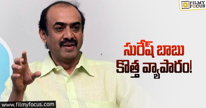 Suresh Babu: ఆదిత్యకు పోటీగా స్టార్ ప్రొడ్యూసర్!