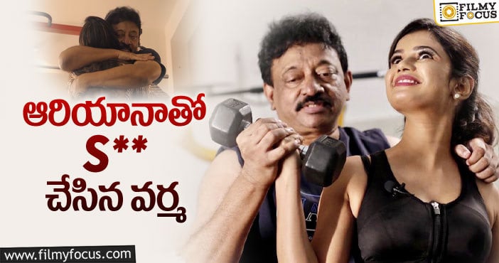 RGV, Ariyana: బోల్డ్‌ వీడియోతో వర్మ- ఆరియానా ప్రచార కక్కుర్తి!