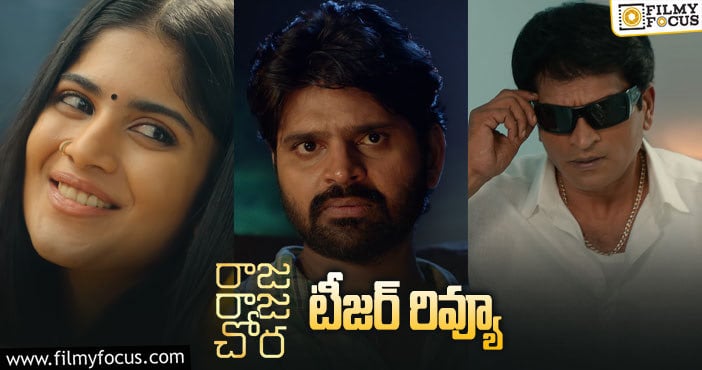 Raja Raja Chora Teaser: శ్రీవిష్ణు ఈసారి హిట్టు కొట్టేలా ఉన్నాడు..!