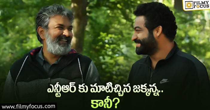 RRR Movie: జక్కన్న ఇచ్చిన మాటను నిలబెట్టుకుంటారా..?