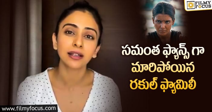 Rakul Preet, Samantha: సమంత యు ఫైర్ గర్ల్ అంటూ ప్రశంసలు కురిపించిన రకుల్..!