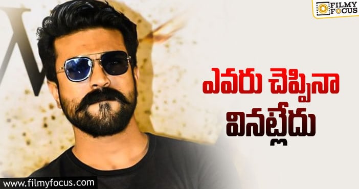 Ram Charan: ఎంత చెప్పినా టెంప్ట్ అవ్వని రామ్ చరణ్!