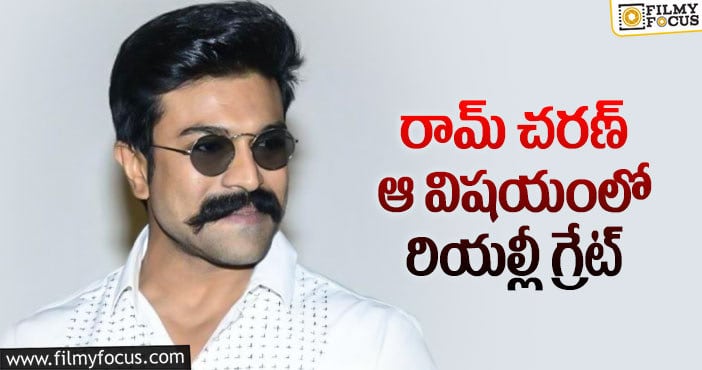 Ram Charan: చరణ్ నిర్మాతల విషయంలో అలా ఉంటారా..?