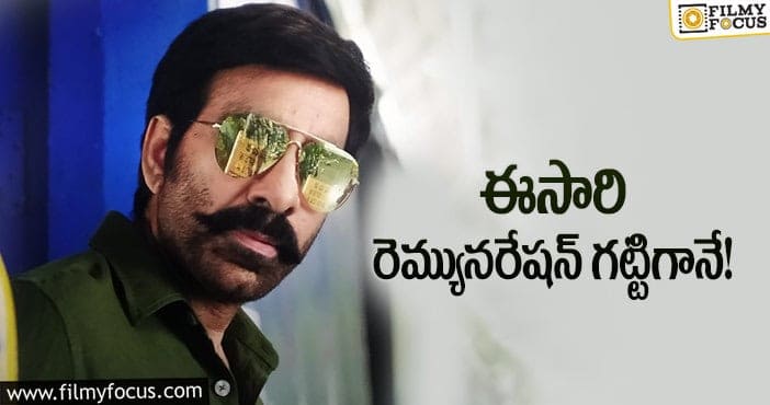 Ravi Teja Remuneration: రవితేజ కెరీర్ లో హయ్యెస్ట్ పేమెంట్!