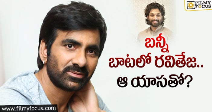 Ravi Teja: ఆ విషయంలో బన్నీ రవితేజ సేమ్ టు సేమ్..!