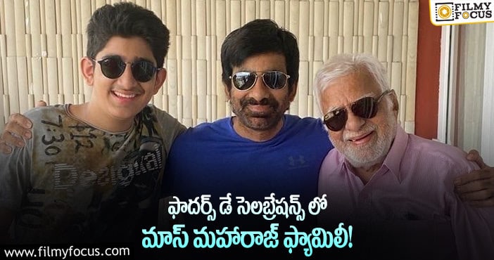 Ravi Teja: తన తండ్రి, కొడుకు తో రవితేజ.. ఫోటో వైరల్..!