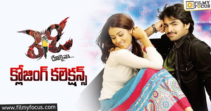 Ready Movie Collections: ‘రెడీ’ కి 13 ఏళ్ళు.. ఫైనల్ గా ఎంత కలెక్ట్ చేసిందో తెలుసా?