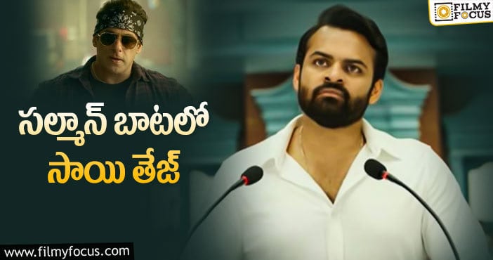 Sai Dharam Tej: మెగా మేనల్లుడి సినిమా కూడా అదే రూట్లో?