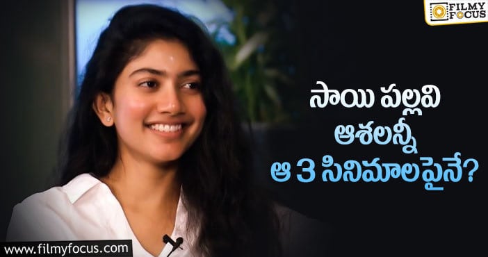 Sai Pallavi: హ్యాట్రిక్ కొడతానంటున్న సాయి పల్లవి..!