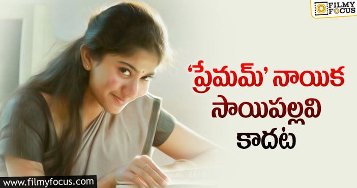 Sai Pallavi: సాయిపల్లవిని మనం మిస్‌ అయ్యేవాళ్లమా?