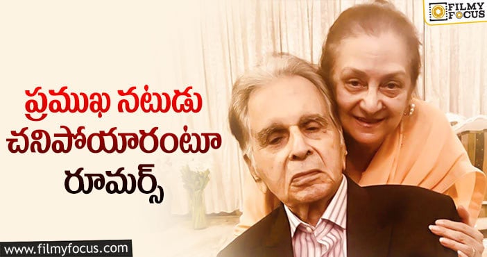 Dilip Kumar: దిలీప్ ఆరోగ్యంపై స్పందించిన భార్య!