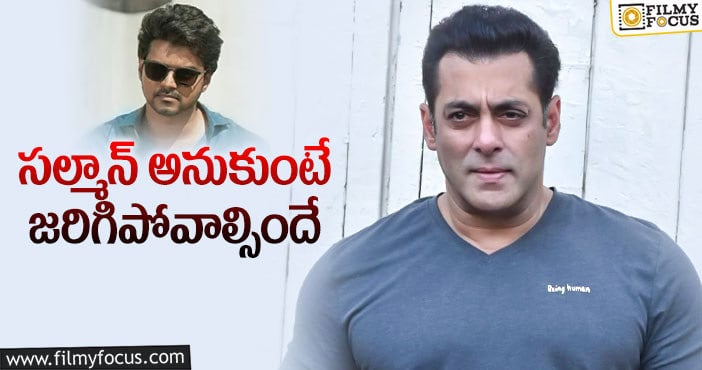 Salman Khan: విజయ్ సినిమాపై ఫోకస్ పెట్టిన సల్మాన్