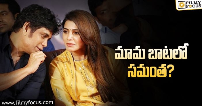 Nagarjuna, Samantha: బిజినెస్ రంగంలోకి అడుగుపెట్టబోతున్న సమంత..!