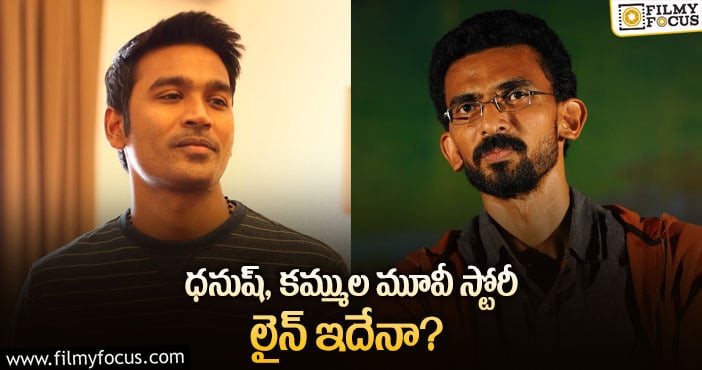 Sekhar Kammula, Dhanush: ఆ దర్శకుల బాటలో నడుస్తున్న కమ్ముల..?