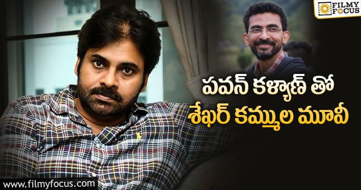 Pawan Kalyan,Sekhar Kammula : శేఖర్ కమ్ముల తన ఫేవరెట్ హీరోని డైరెక్ట్ చేసే ఛాన్సట ..!